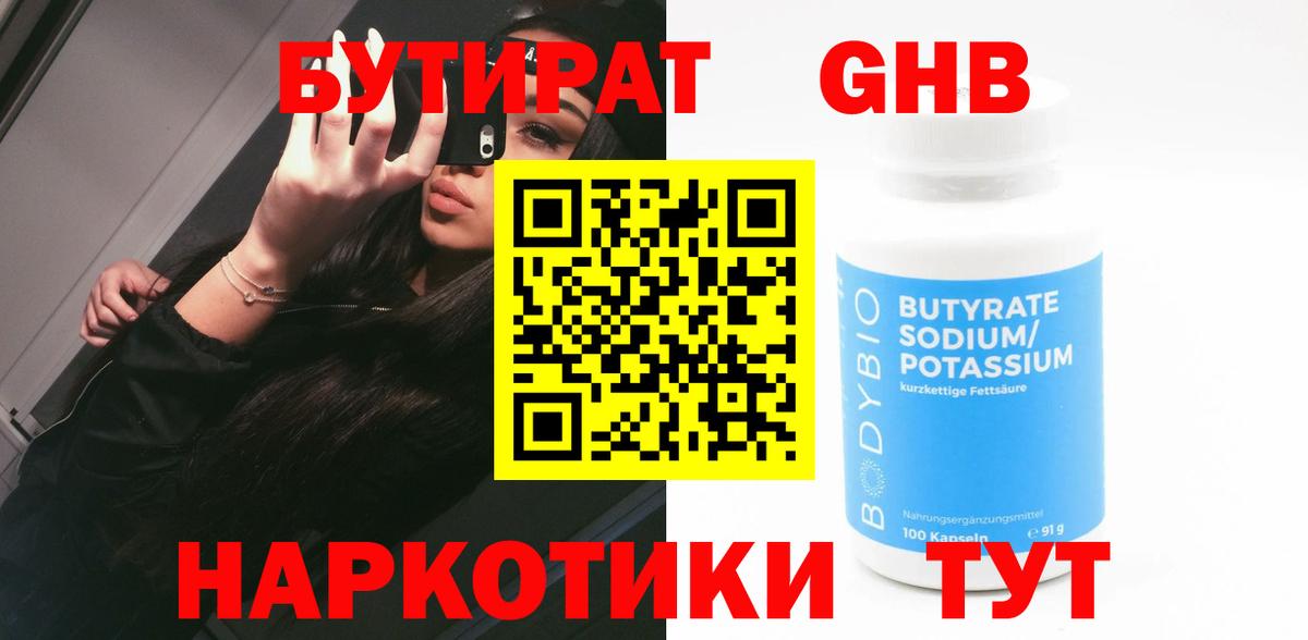 БУТИРАТ Butirat Куйбышев