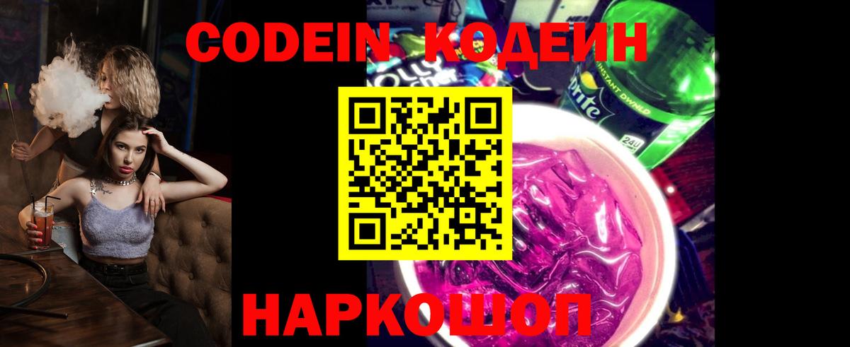 Куйбышев  Кодеиновый сироп Lean Purple Drank  Вход с VPN 